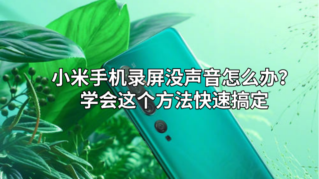 小米屏幕录制怎么开启_录制小米屏幕开启怎么设置_小米屏幕录制在哪里开启