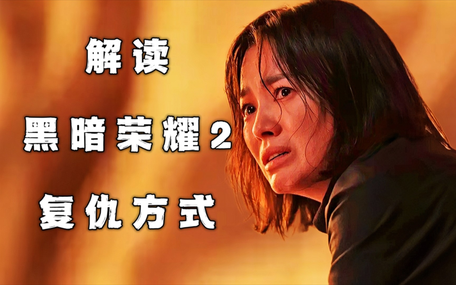 鸭王粤语高清在线免费观看_仁医韩剧在线全集免费观看_黑暗荣耀在线观看第二季全集免费高清