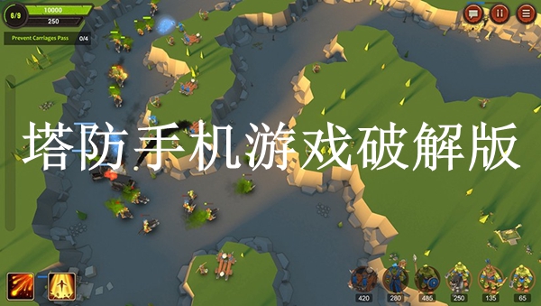 单机塔防破解版手机游戏_单机破解塔防版手机游戏推荐_好玩的单机破解塔防游戏