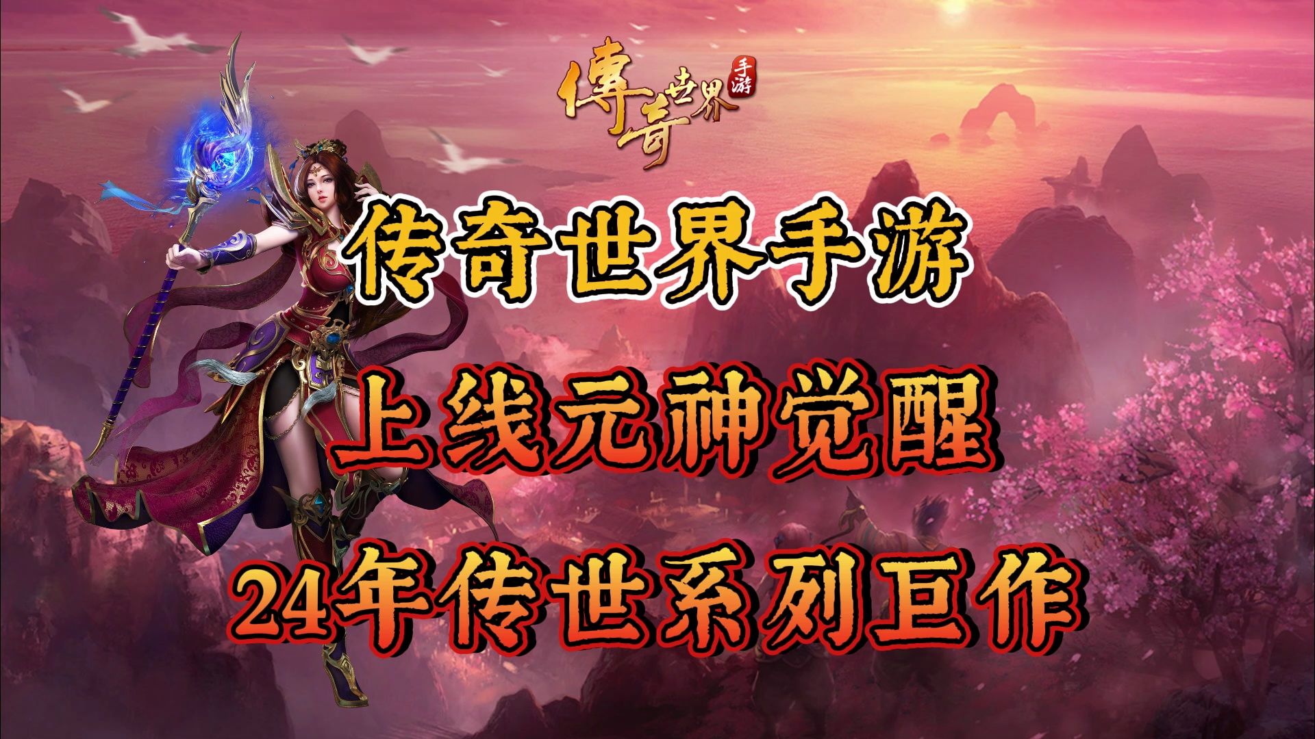 传奇世界手游版官方正式版下载_传奇世界手游最新版下载_传奇世界正版手机游戏下载