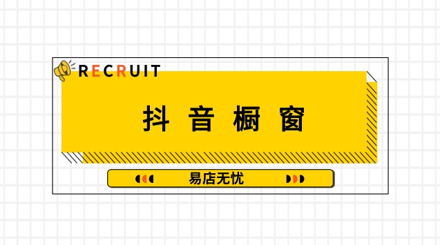 开通橱窗需要什么条件_怎么开通橱窗_开通橱窗后怎么卖货