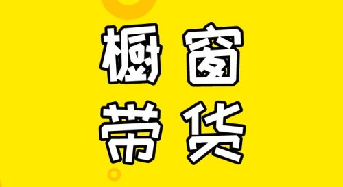 怎么开通橱窗_开通橱窗后怎么卖货_开通橱窗需要什么条件
