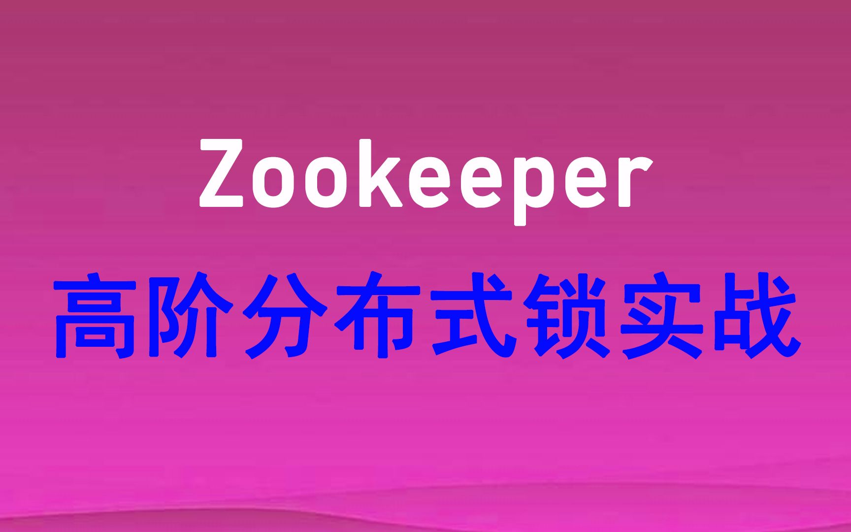 分布式锁方案_分布式锁如何实现锁等待_分布式锁的实现方式