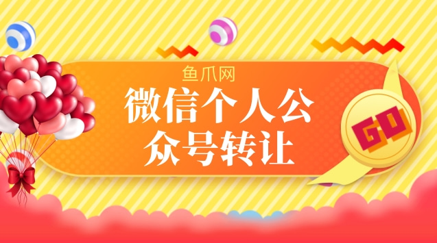 公众号个人号转让_个人公众号转让操作流程_个人公众号转让给他人