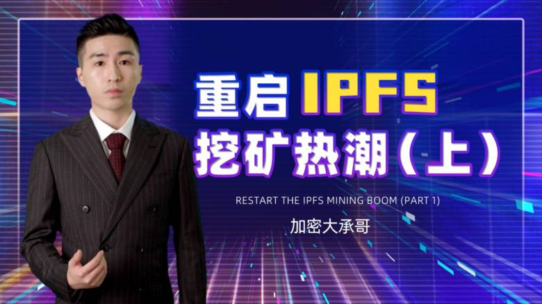 ipfs挖矿app_ipfs挖矿排行榜_ipfs挖矿公司有哪些