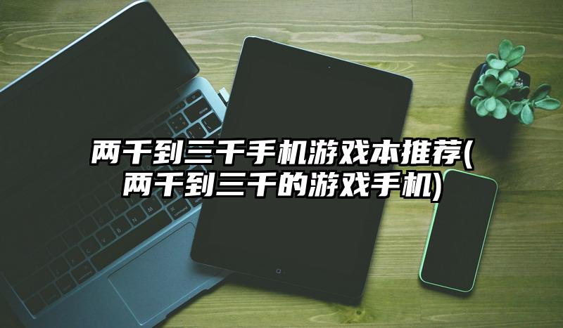 4000以下的手机打游戏_适合打游戏的三四千的手机_专门打游戏的手机多少钱