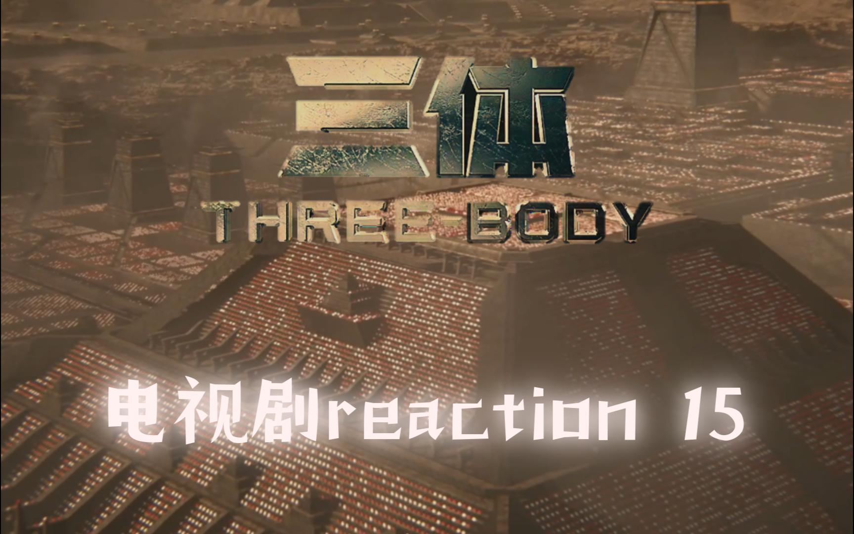 三体正版下载_《三体》手机游戏下载安装_三体游戏app