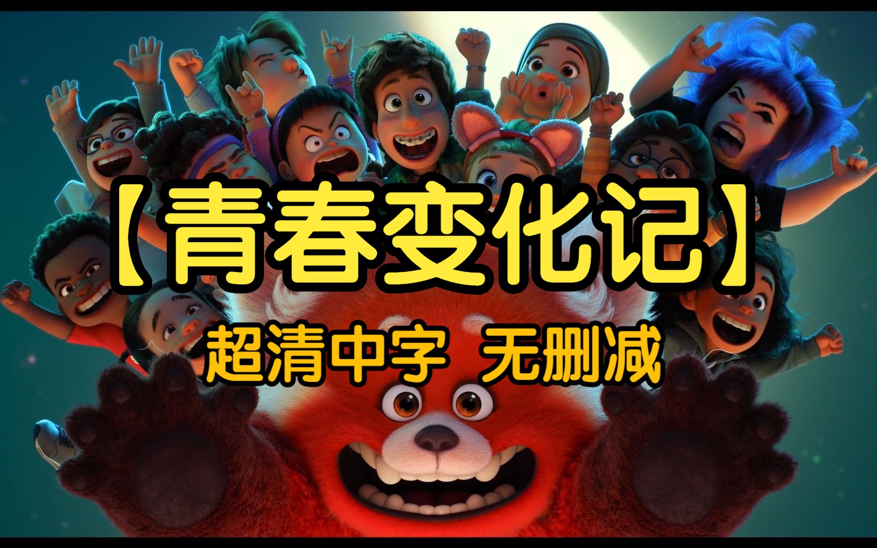 青春变形记电影_电影青春变形计_电影变形青春记免费观看