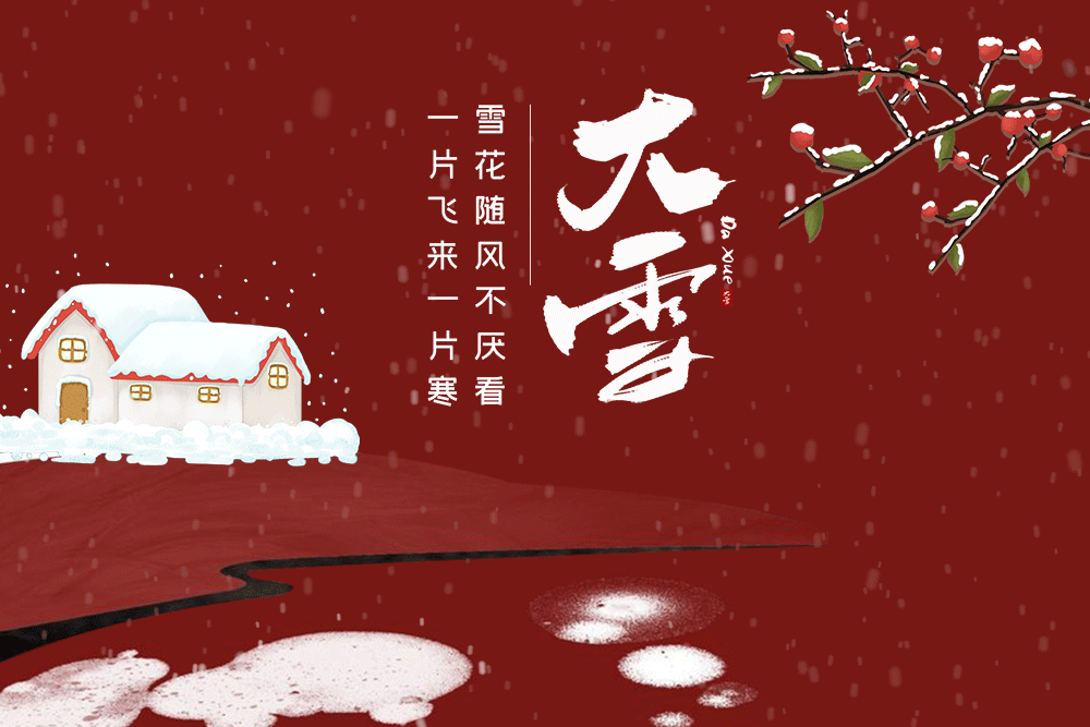 大雪节气出生的女孩_大雪节气_大雪节气的特点和风俗