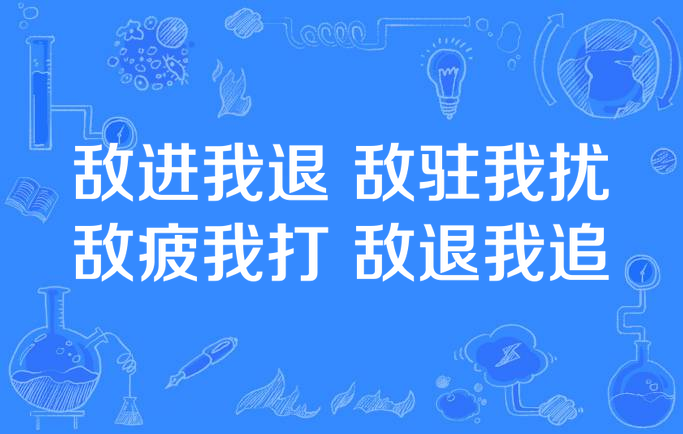 游击战提出时间_游击战要诀_游击战争十六字诀是谁提出的