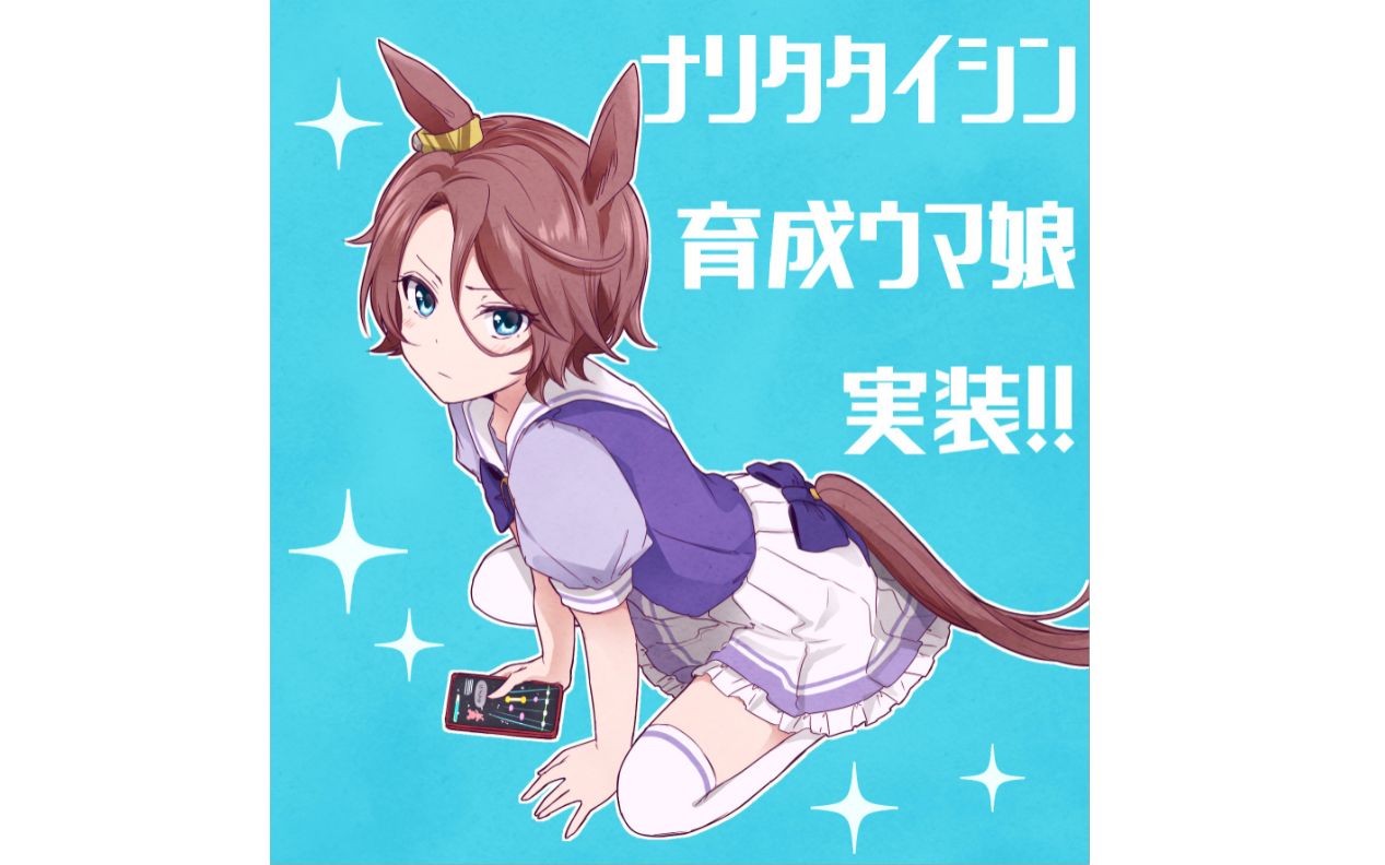 赛马娘成田白仁_赛马娘成田白仁育成攻略_成田路赛马娘
