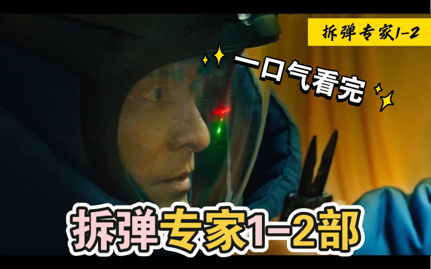 拆弹专家电影-拆弹专家：心跳加速的警匪片，刘德华演绎的拆弹传