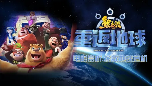 免费看熊出没之重返地球_免费看熊出没之重返地球_免费看熊出没之重返地球