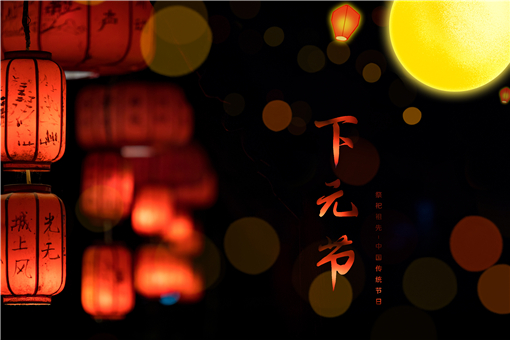 下元节是什么节-下元节：欢乐与神秘交织的传统节日，你了解多少