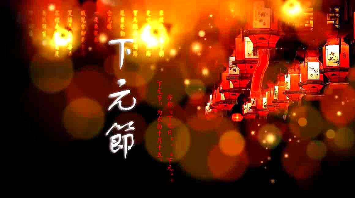 何为下元节_下元节下元节_下元节是什么节