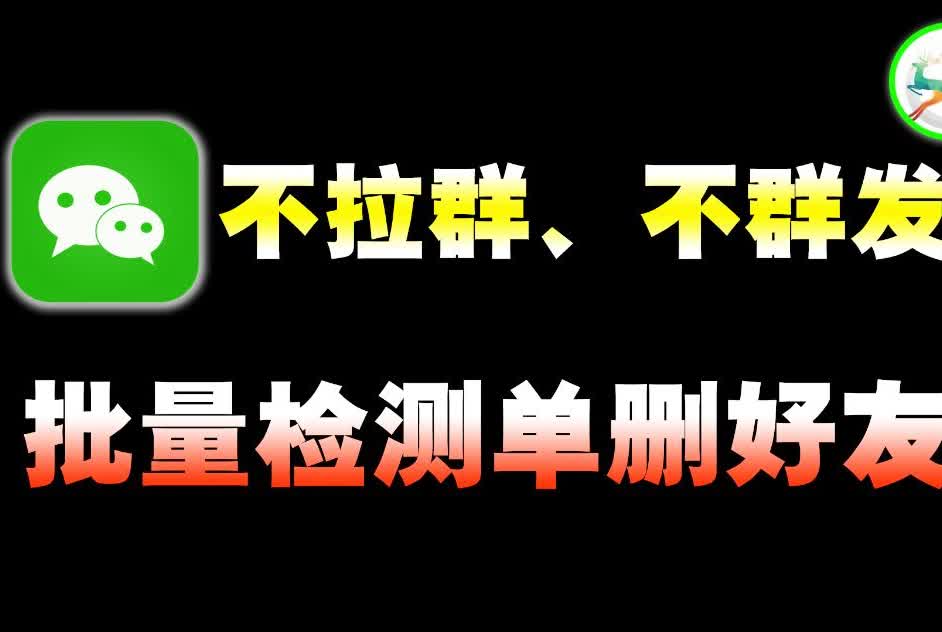 新版微信单删再加回来_最新版微信单删加回来_微信最新版本删了又加回来