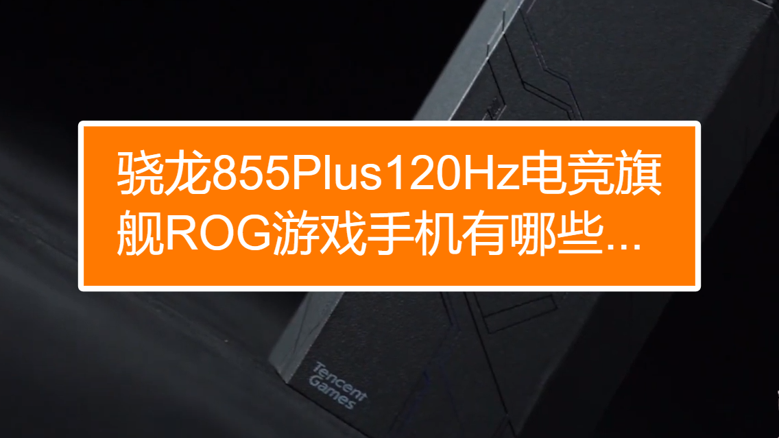 rog游戏手机2怎么样_rog游戏手机评测_rog游戏手机