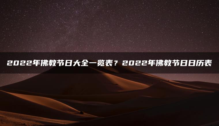 日历节日表2021_日历节日表大全2022_2022年节日表日历