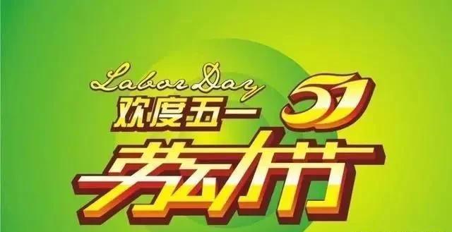 劳动节中国移动营业厅上班吗_中国劳动节_劳动节中国银行上班吗