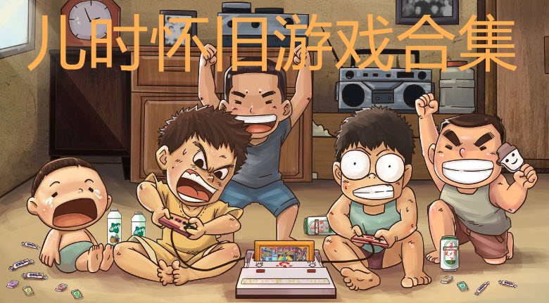 古董级游戏手机_古董单机游戏_古董手机游戏大富翁