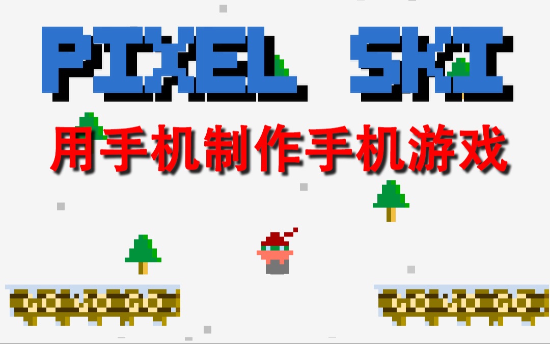 编程免费版手机做游戏教程_编程做游戏手机版免费_编程免费版手机做游戏软件