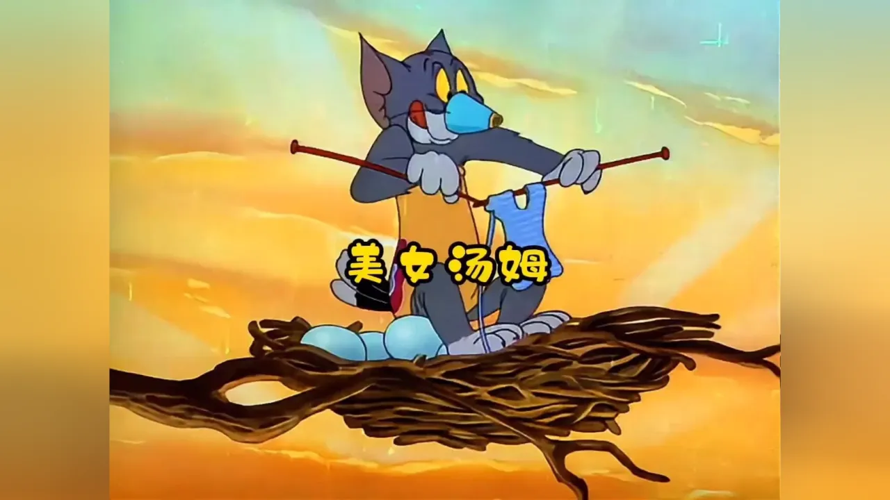 樱花动漫猫和老鼠飙风天王_猫和老鼠1：飙风天王动画片_猫和老鼠飙风天王part4