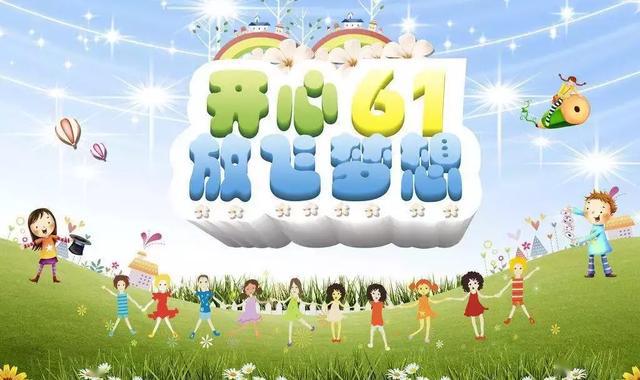 六一儿童节的活动有哪些_六一儿童节活动有奖问答_六一儿童节活动有哪些游戏