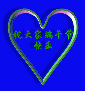 端午节动态表图片带字_端午节动态精美图片_端午节动态图片下载