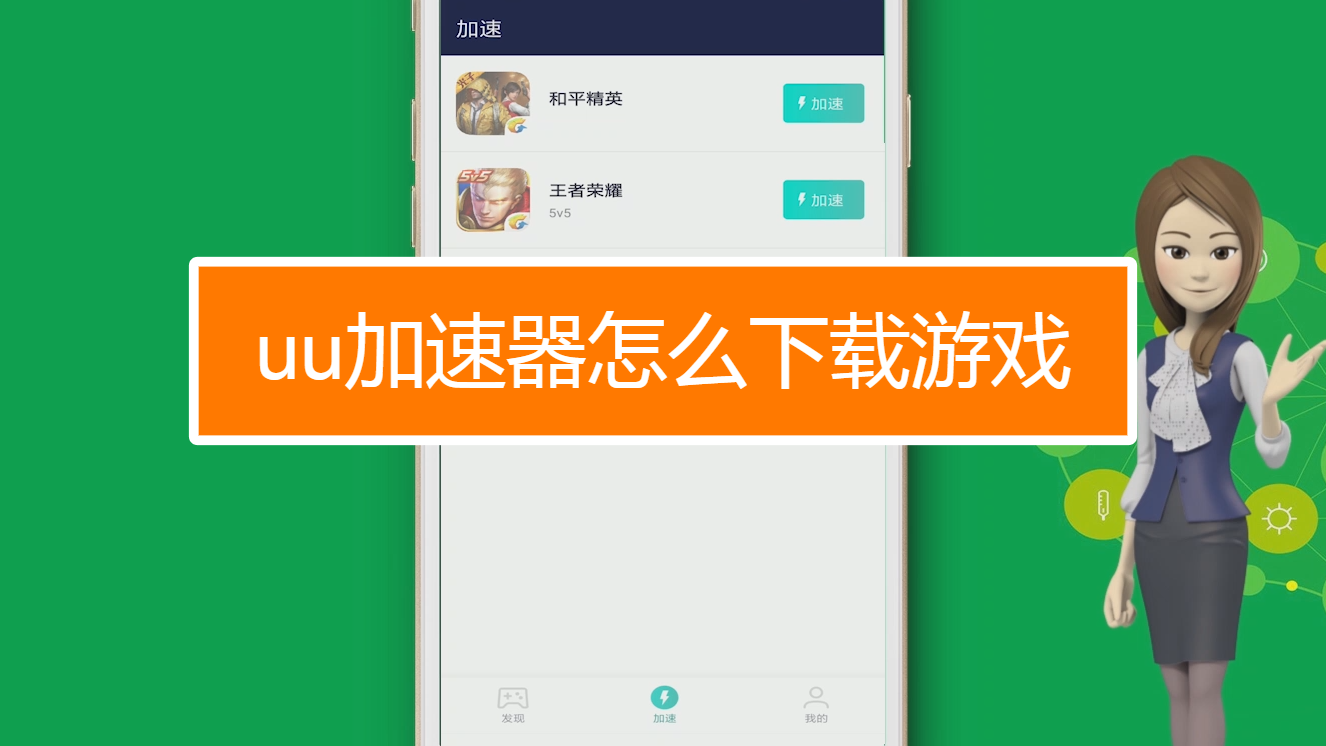 uu主机加速app_主机加速过流的原因_主机加速app