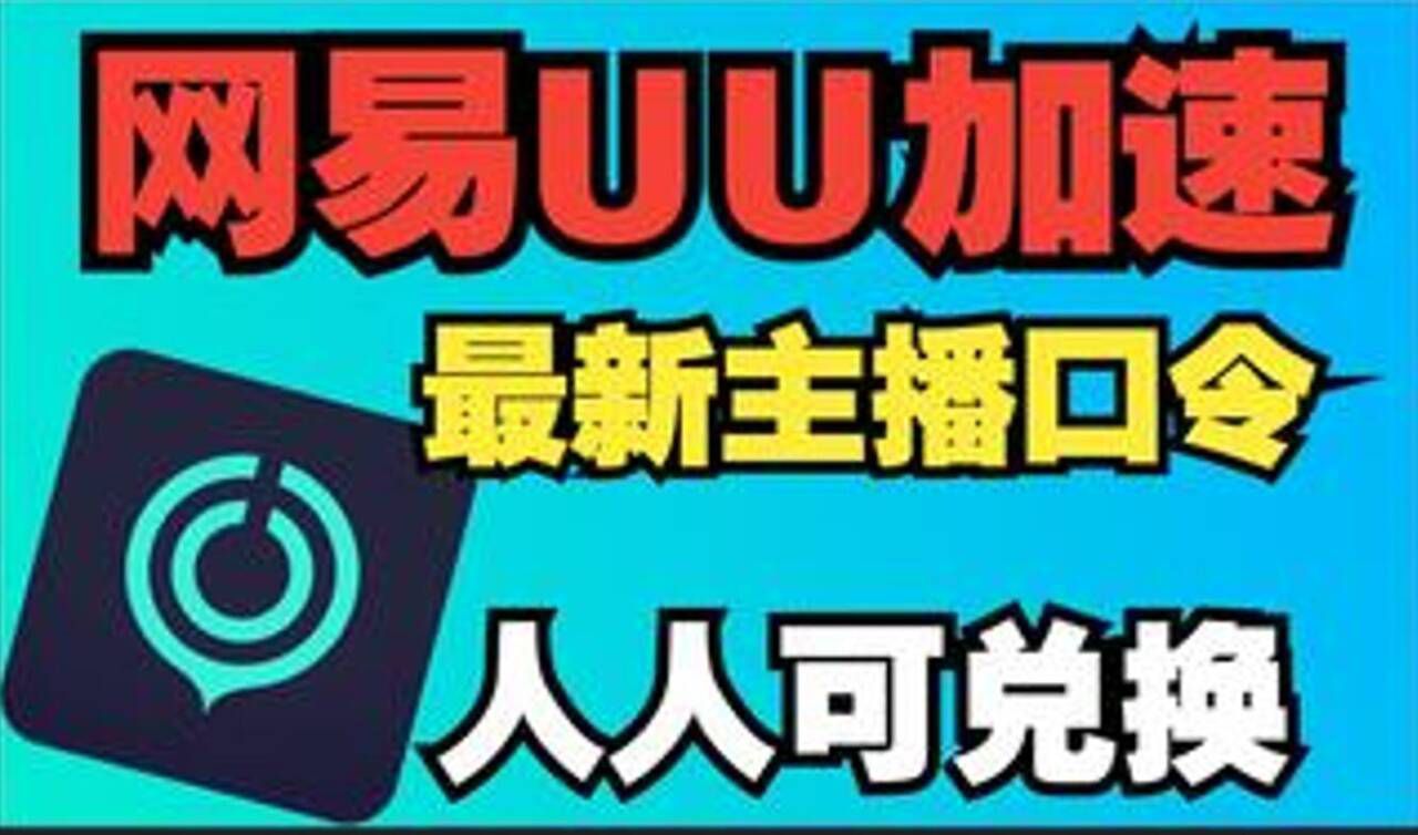 主机加速过流的原因_uu主机加速app_主机加速app