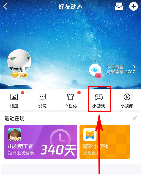 qq空间小游戏在哪里打开_qq空间3366小游戏_qq空间手机版小游戏入口