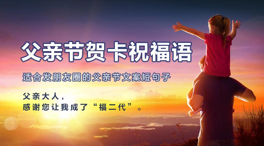 父亲节朋友圈文案_适合发朋友圈的父亲节文案_盆友圈父亲节文案