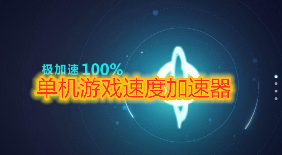 手机加速神器ios_加速器下载器ios版_ios手机游戏加速器