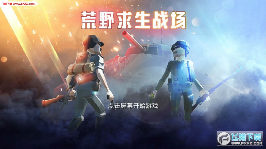 多人生存类手机游戏有哪些-手游迷必看！多人生存类游戏带你体验