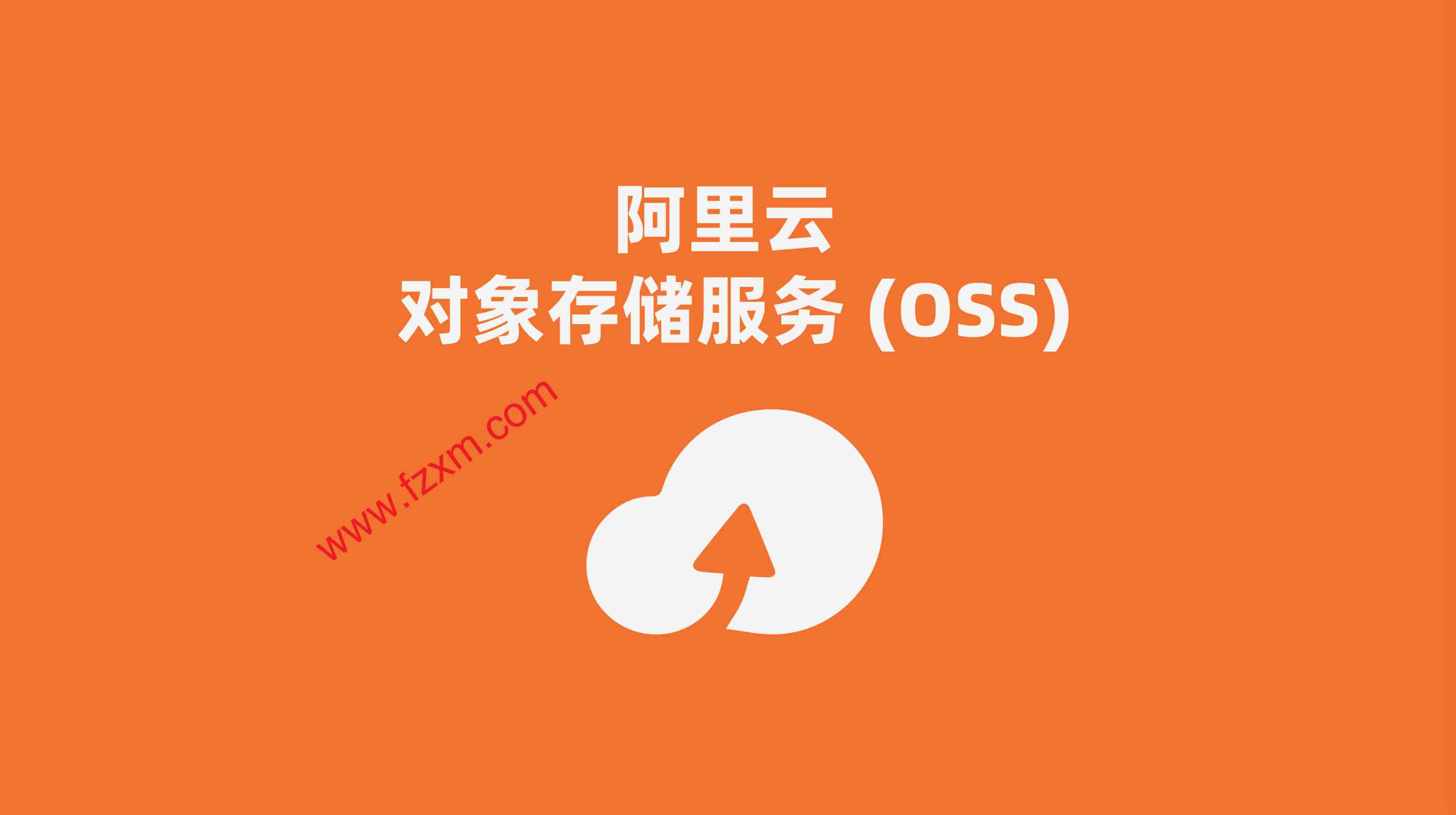 oss阿里云_php阿里云oss_阿里云oss收费标准