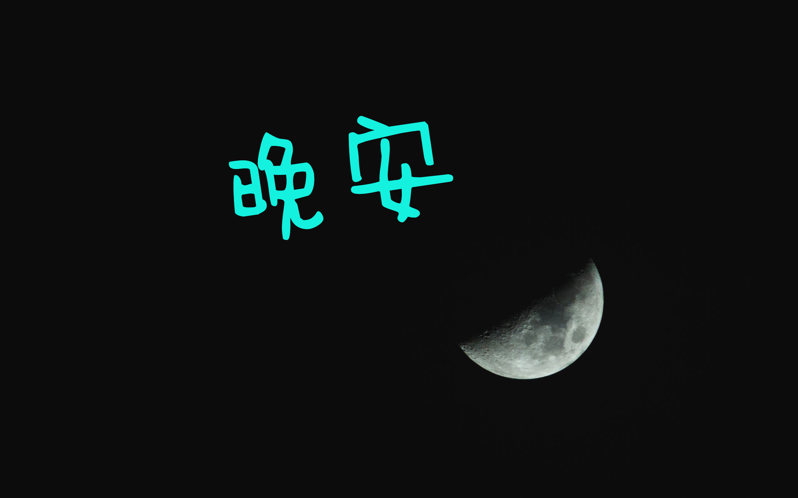 微信晚夜班_夜班发的朋友圈短句_微信上夜班