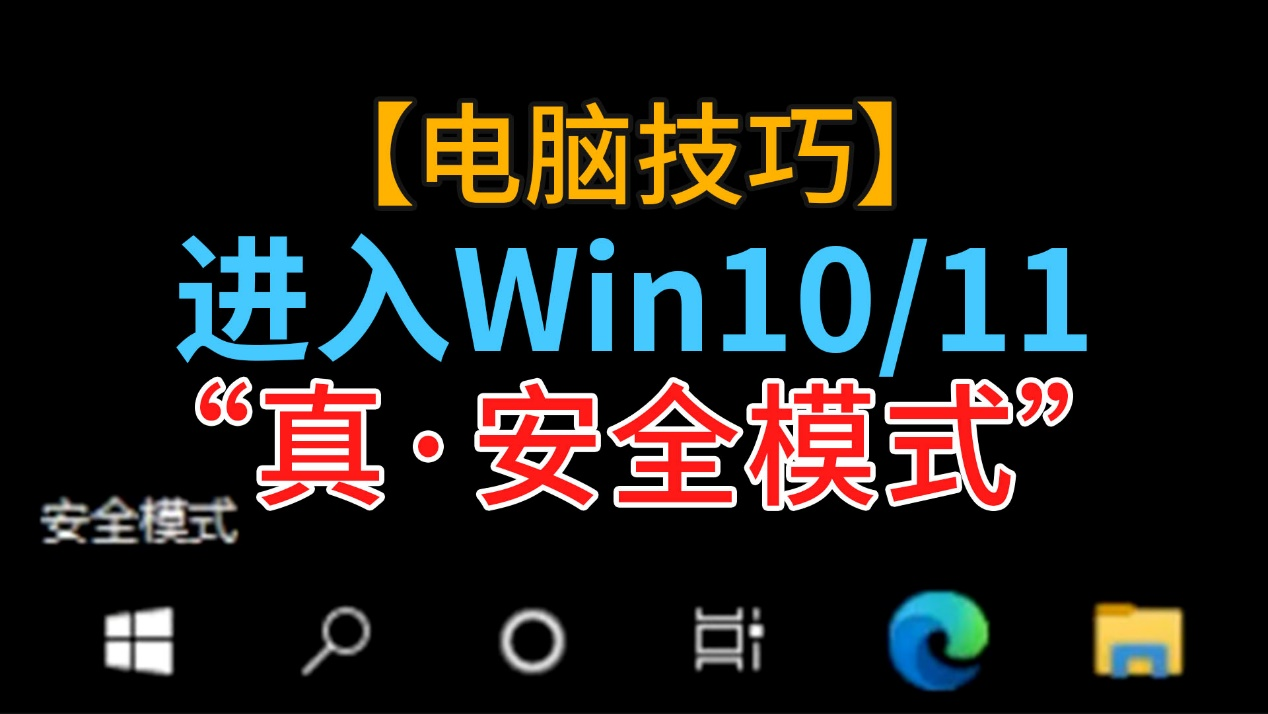 进入安全模式win10快捷键_win10安全模式怎么进入_win10安全模式怎么进入