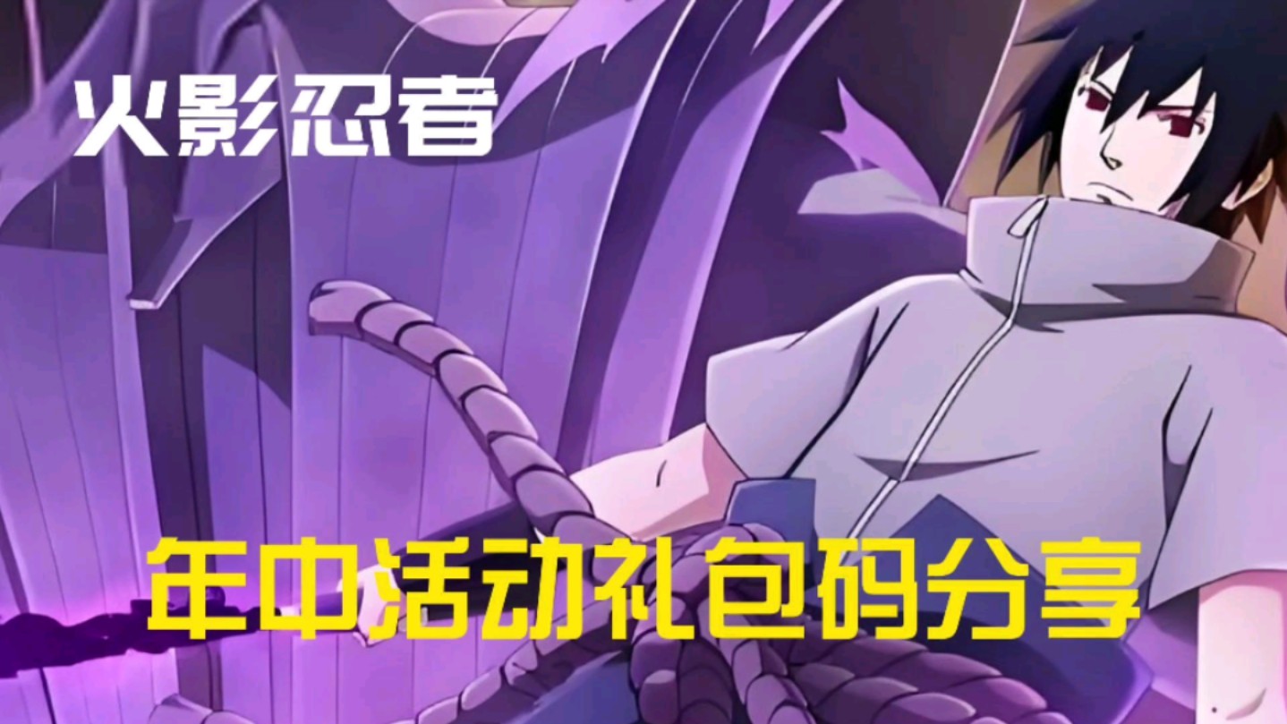 兑换忍者手游码火影怎么用_s忍兑换码火影忍者_火影忍者手游兑换码