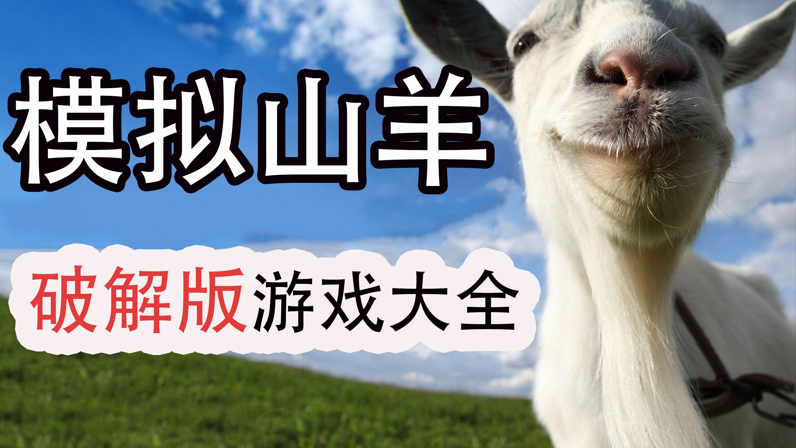 疯狂的山羊手机游戏破解版_山羊上山破解版_山羊破解版模拟器