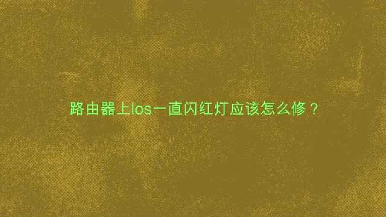 宽带路由器红灯_路由器闪红灯能上网_路由器闪红灯上不了网怎么解决
