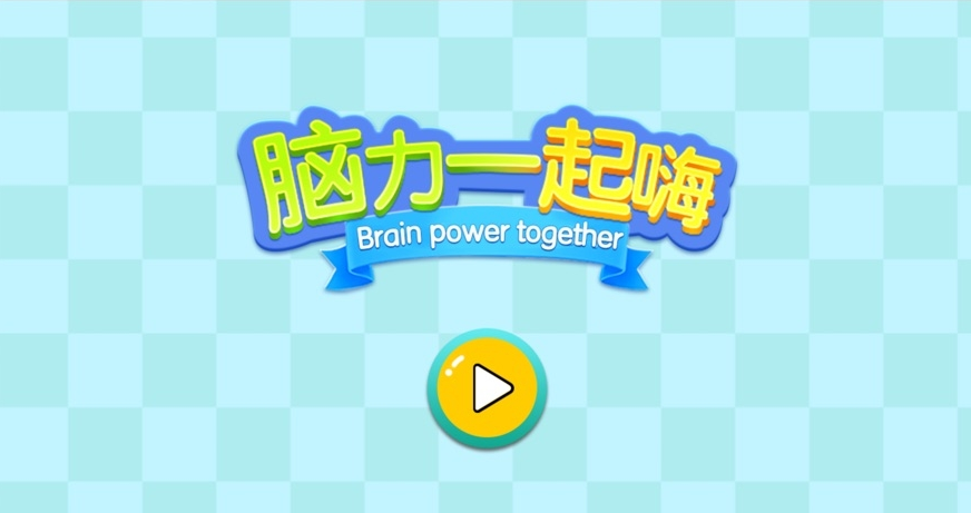 高智商手机烧脑游戏_最益智烧脑的手机游戏推荐_烧脑的智力游戏