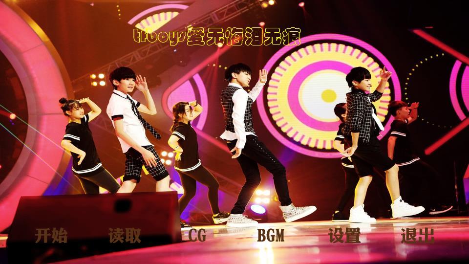 橙光小游戏tfboys完结_橙光游戏tfboys_橙光游戏tfboys手机版