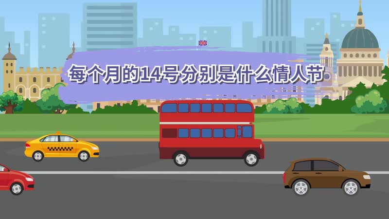 6月14号是什么情人节?_情人节月份_情人节是这个月的几号