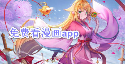 漫画app下载安卓_下载看漫画app软件_看漫app下载