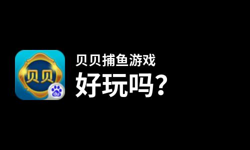 贝贝游戏中心最新版_贝贝游戏世界_贝贝游戏手机版本下载