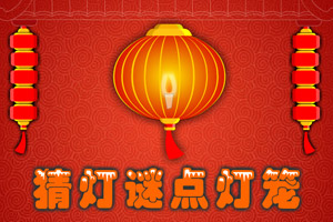 猜灯谜游戏app_猜灯谜手机游戏_猜灯谜手机游戏大全