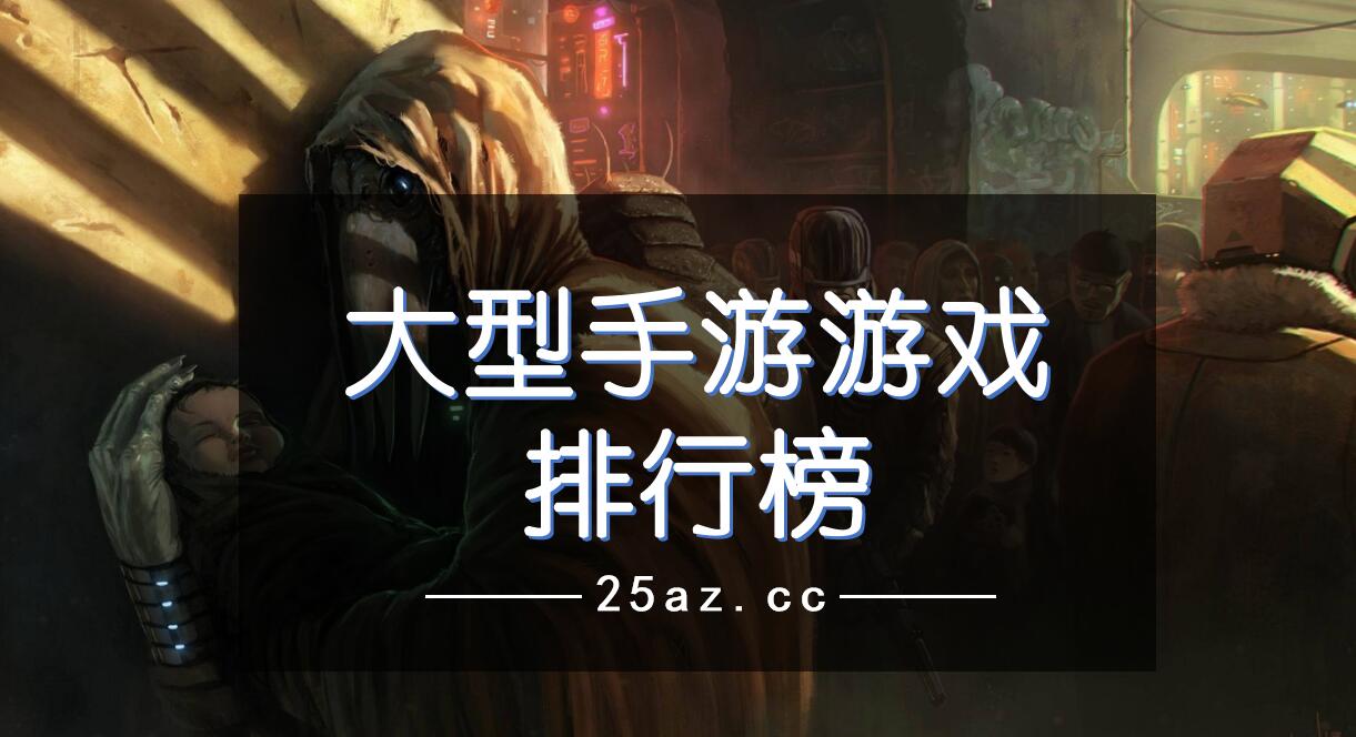 大火的手机游戏_当下游戏最火的手机游戏_现在火的手机游戏排行榜