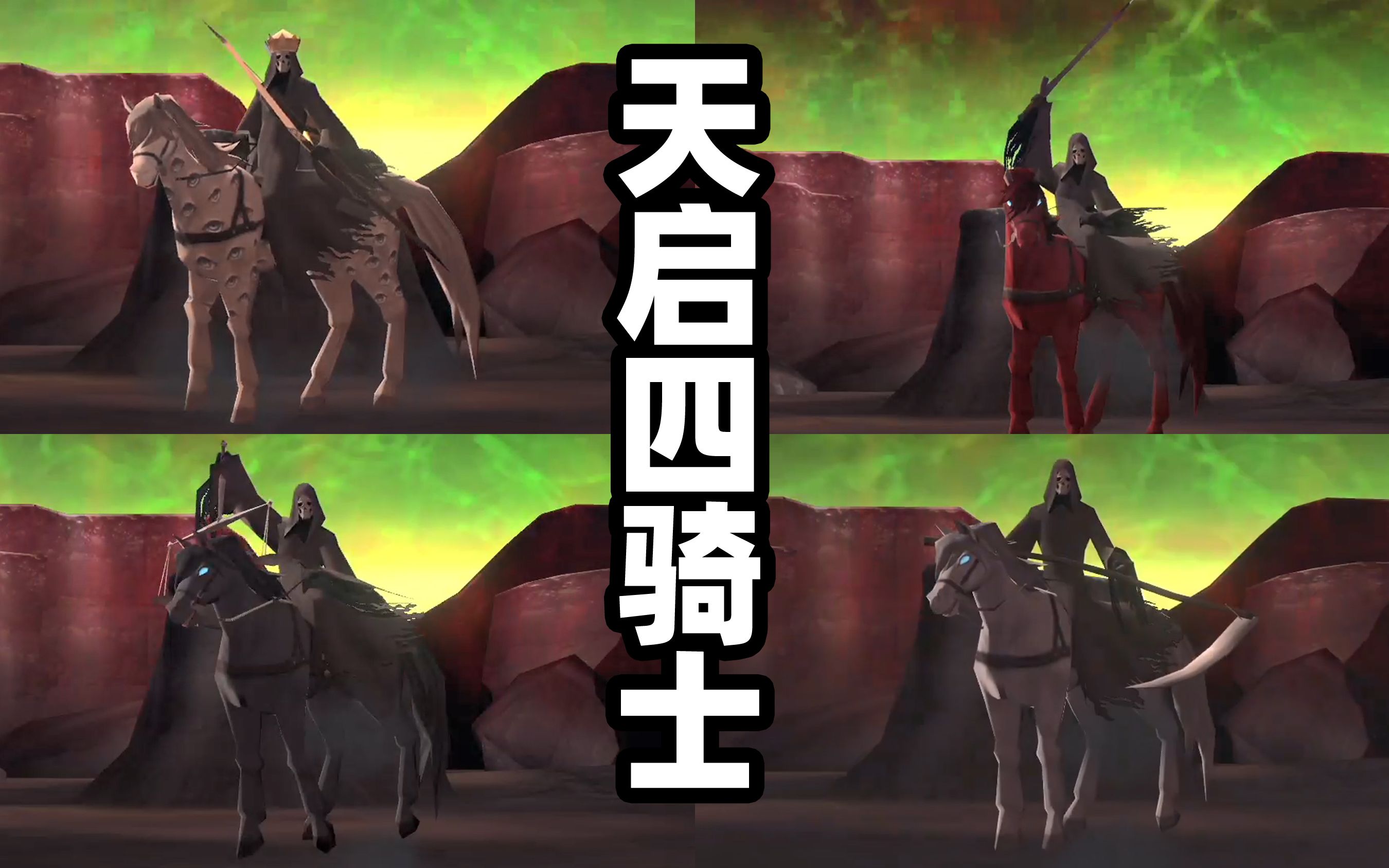 天启四骑士游戏_天启骑士是什么游戏_天启骑士单机游戏