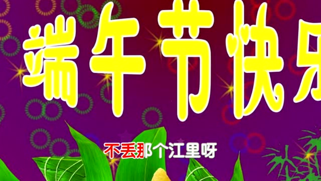 端午节歌曲大全(带歌词)_端午节歌曲视频_端午节的歌曲