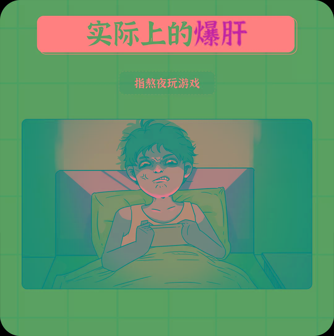 熬夜小游戏_熬夜手机游戏_熬夜玩的游戏